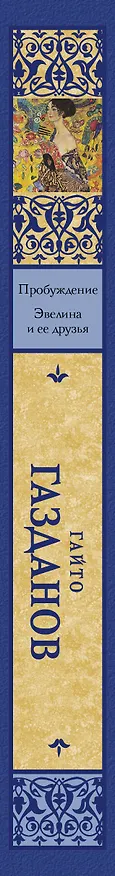 Книга Пробуждение. Эвелина и ее друзья (Гайто Газданов) — 3