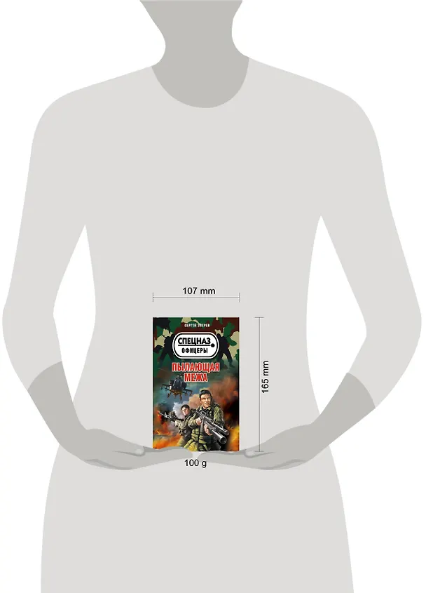 Книга Пылающая межа (Сергей Зверев) — 4
