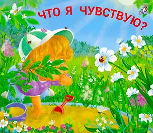 Книга Что я чувствую? Книжки - задвижки ()