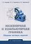 Инженерная и компьютерная графика. Сборник тестовых заданий — 3185414 — 1