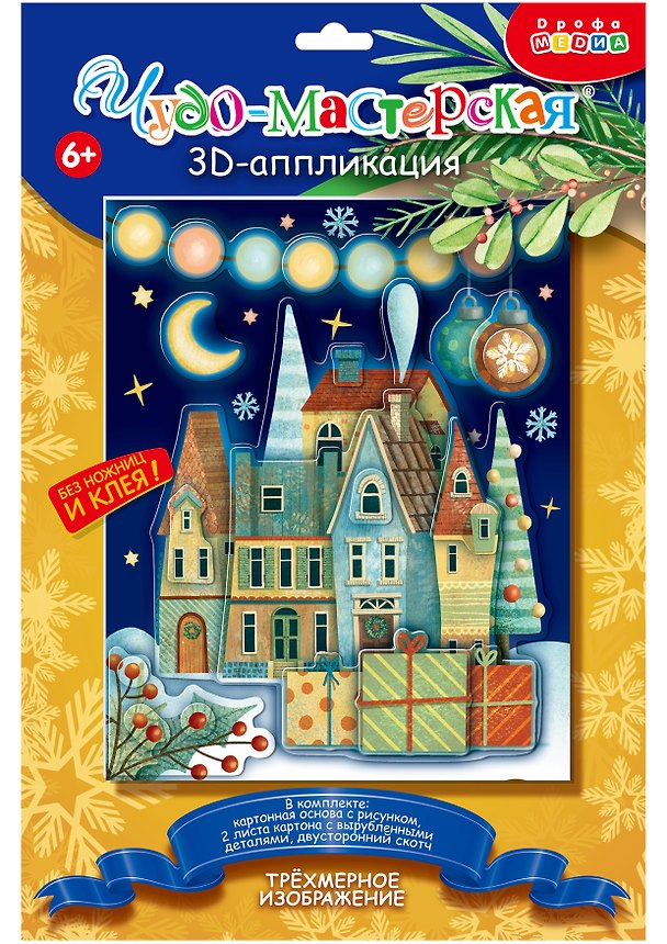 Набор для творчества Дрофа Медиа. 3D-аппликация «Новогодний городок» 2953353 — 1