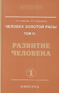 Человек Золотой расы