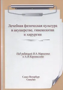 Лечебная физическая культура в акушерстве, гинекологии и хирургии