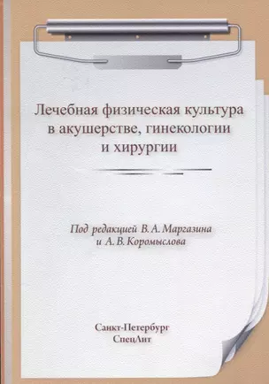 Лечебная физическая культура в акушерстве, гинекологии и хирургии — 2626194 — 1