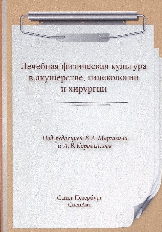 Книга Лечебная физическая культура в акушерстве, гинекологии и хирургии () — 1