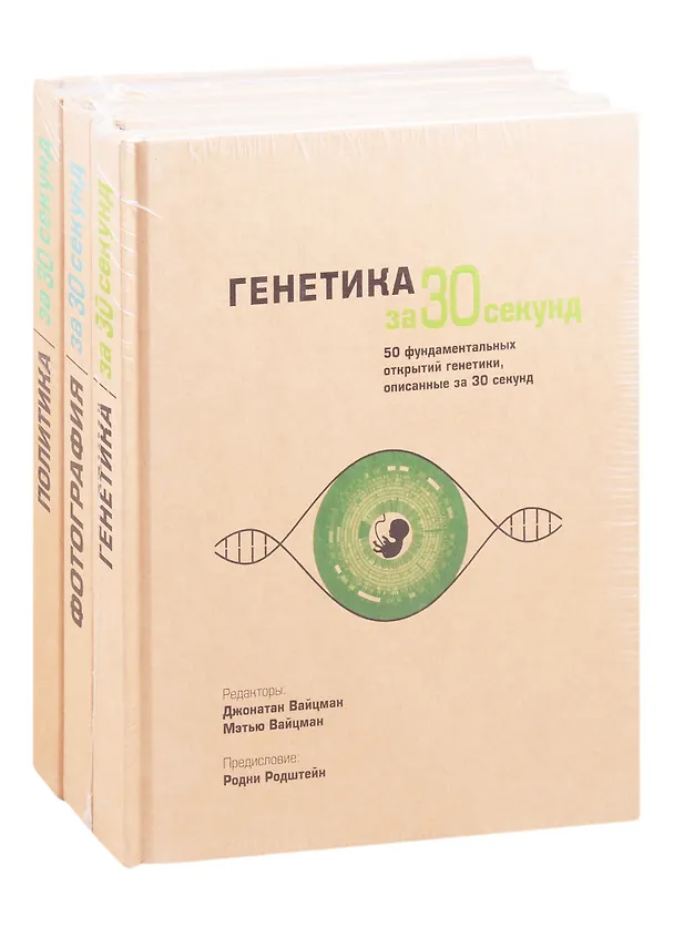 Книга Энциклопедия эрудита: Генетика за 30 секунд. Фотография за 30 секунд. Политика за 30 секунд (комплект из 3 книг) () — 1