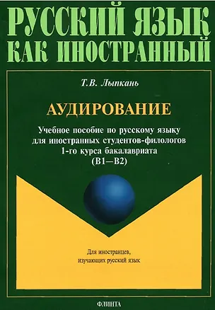 Книга Аудирование. Учебное пособие по русскому языку для иностранных студентов-филологов 1-го курса бакалавриата (В1-В2) ()