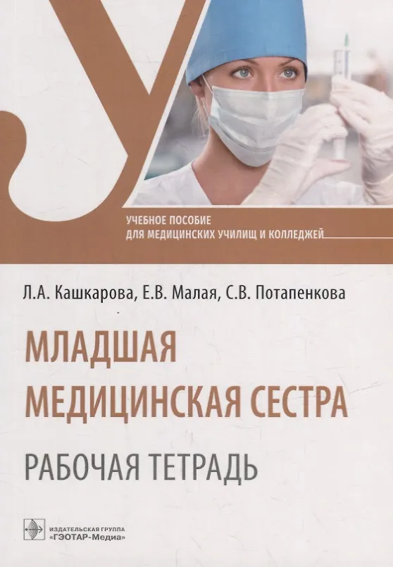 Книга Младшая медицинская сестра. Рабочая тетрадь: учебное пособие (Лариса Кашкарова, Евгения Малая, Светлана Потапенкова) — 1