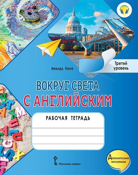 

Вокруг света с английским: рабочая тетрадь к учебному пособию А. Кент, М. Чаррингтон по английскому языку для дополнительного образования. Третий уровень. 3-4 классы