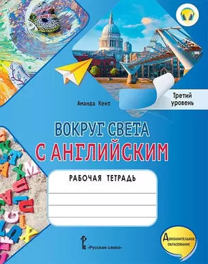 Вокруг света с английским: рабочая тетрадь к учебному пособию А. Кент, М. Чаррингтон по английскому языку для дополнительного образования. Третий уровень. 3-4 классы — 2958457 — 1