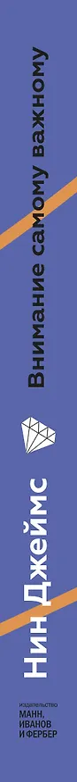 Книга Внимание самому важному. От стресса и хаоса к осмысленности и концентрации (Нин Джеймс) — 3