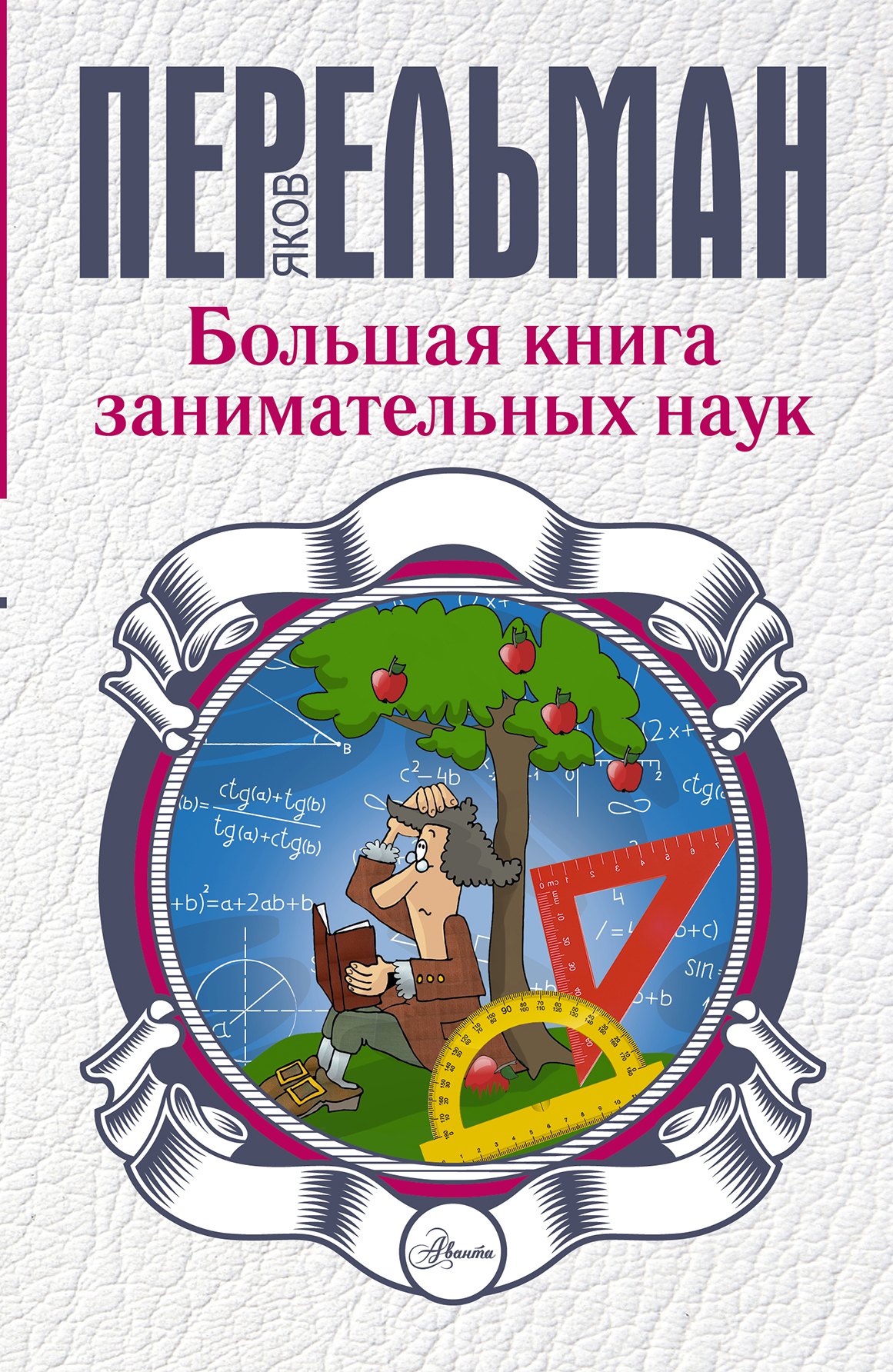 

Большая книга занимательных наук
