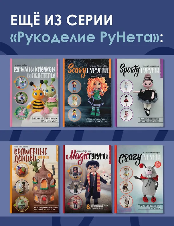 Книга Суперигрушки крючком (Дарья Лобачева) — 8