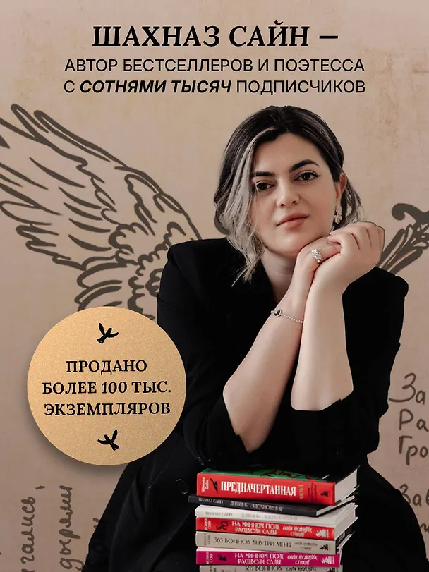 Книга 365 воинов внутри меня. Сила нежных стихов (иллюстрированное подарочное издание с цветным обрезом) (Шахназ Сайн) — 7