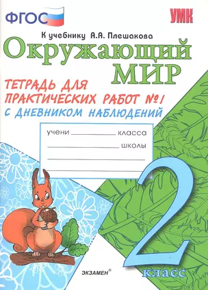 Окружающий мир 2 кл Тетрадь для практ. работ 1 (к уч. Плешакова) (мУМК) (ФГОС) Тихомирова (Э) — 2315908 — 1