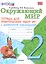 Окружающий мир. 2 класс. Тетрадь для практических работ № 1 с дневником наблюдений к учебнику А.А. Плешакова — 2315908 — 1