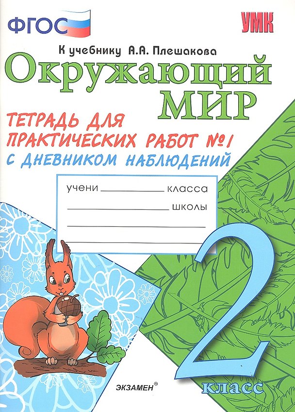 Книга Окружающий мир. 2 класс. Тетрадь для практических работ № 1 с дневником наблюдений к учебнику А.А. Плешакова (Елена Тихомирова) — 1