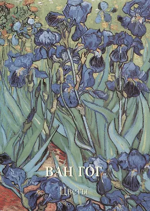 Книга Ван Гог. Цветы (Андрей Астахов)