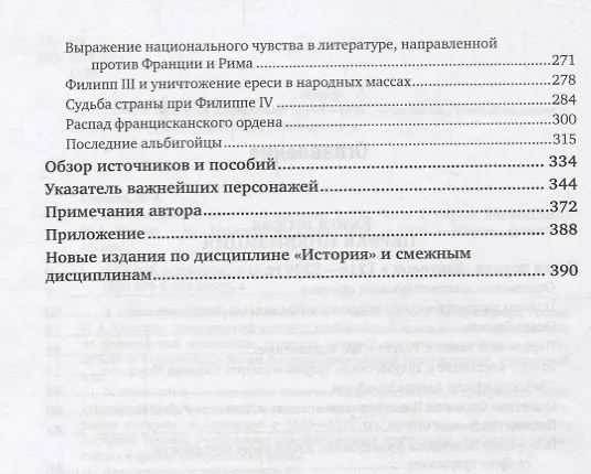 Книга История альбигойцев и их времени. В 2 частях. Часть 2. Первая инквизиция () — 3