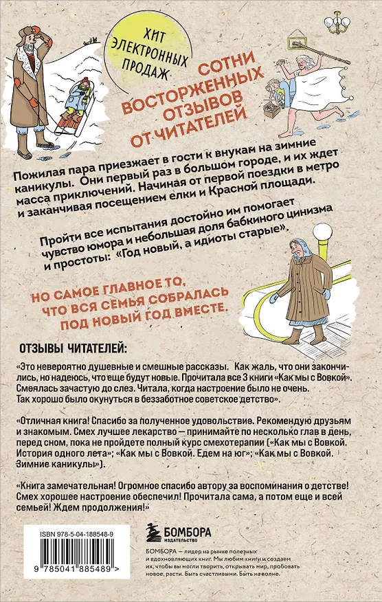Книга Как мы с Вовкой. Зимние каникулы. Книга для взрослых, которые забыли о том, как были детьми (Андрей Асковд) — 2