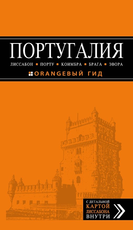 Книга ПОРТУГАЛИЯ: Лиссабон, Порту, Коимбра, Брага, Эвора: путеводитель + карта. 4-е изд. испр. и доп. (Ольга Чередниченко) — 1