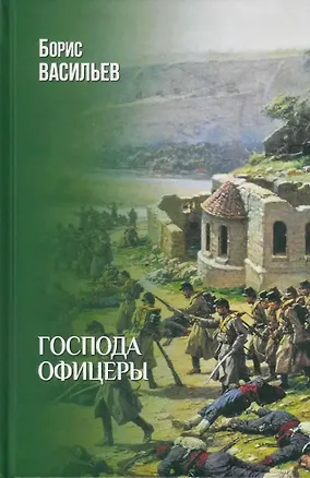 Книга Господа офицеры (Борис Васильев)