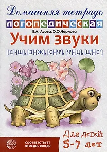 Домашняя логопедическая тетрадь: Учим звуки [с]-[ш], [з]-[ж], [с]-[ч], [ч]-[ц], [щ]-[с`]