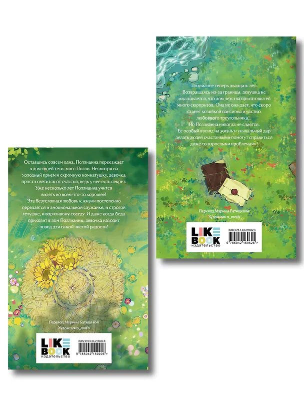 Книга Комплект из 2-х книг: Поллианна + Поллианна вырастает (Элинор Портер) — 2