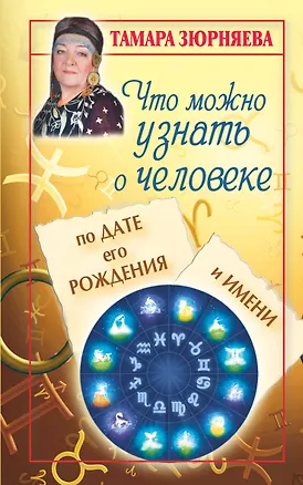 Книга Что можно узнать о человеке по дате его рождения и имени (Тамара Зюрняева)
