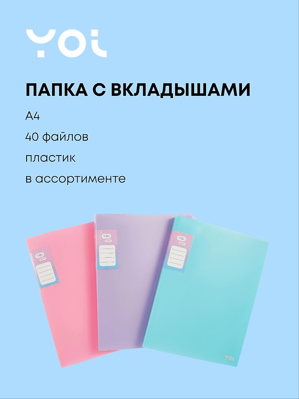 Папка с файлами «Pastel» А4, 40 файлов, в ассортименте, Yoi 3055401 — 1