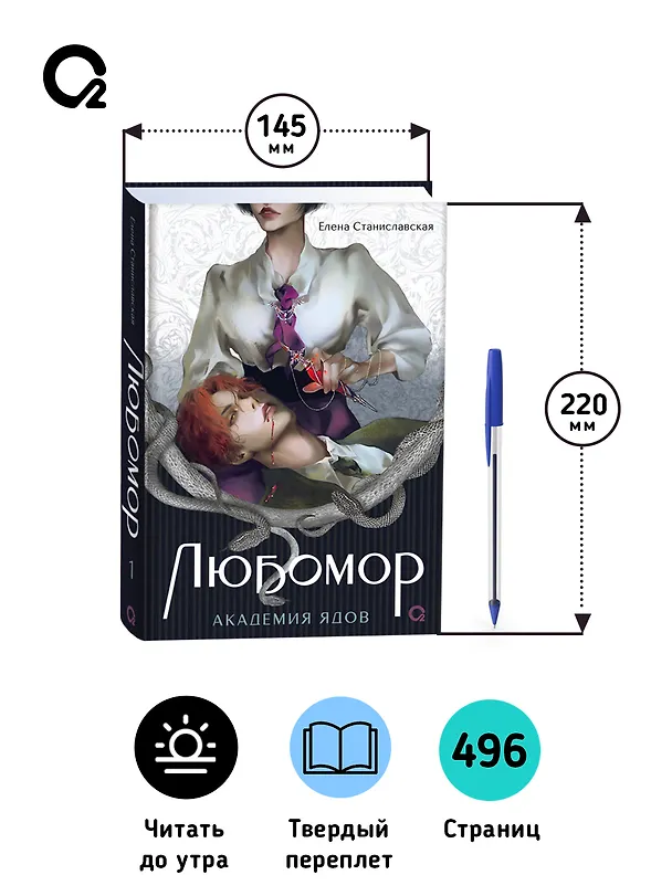 Книга Любомор. Академия ядов (Елена Станиславская) — 7