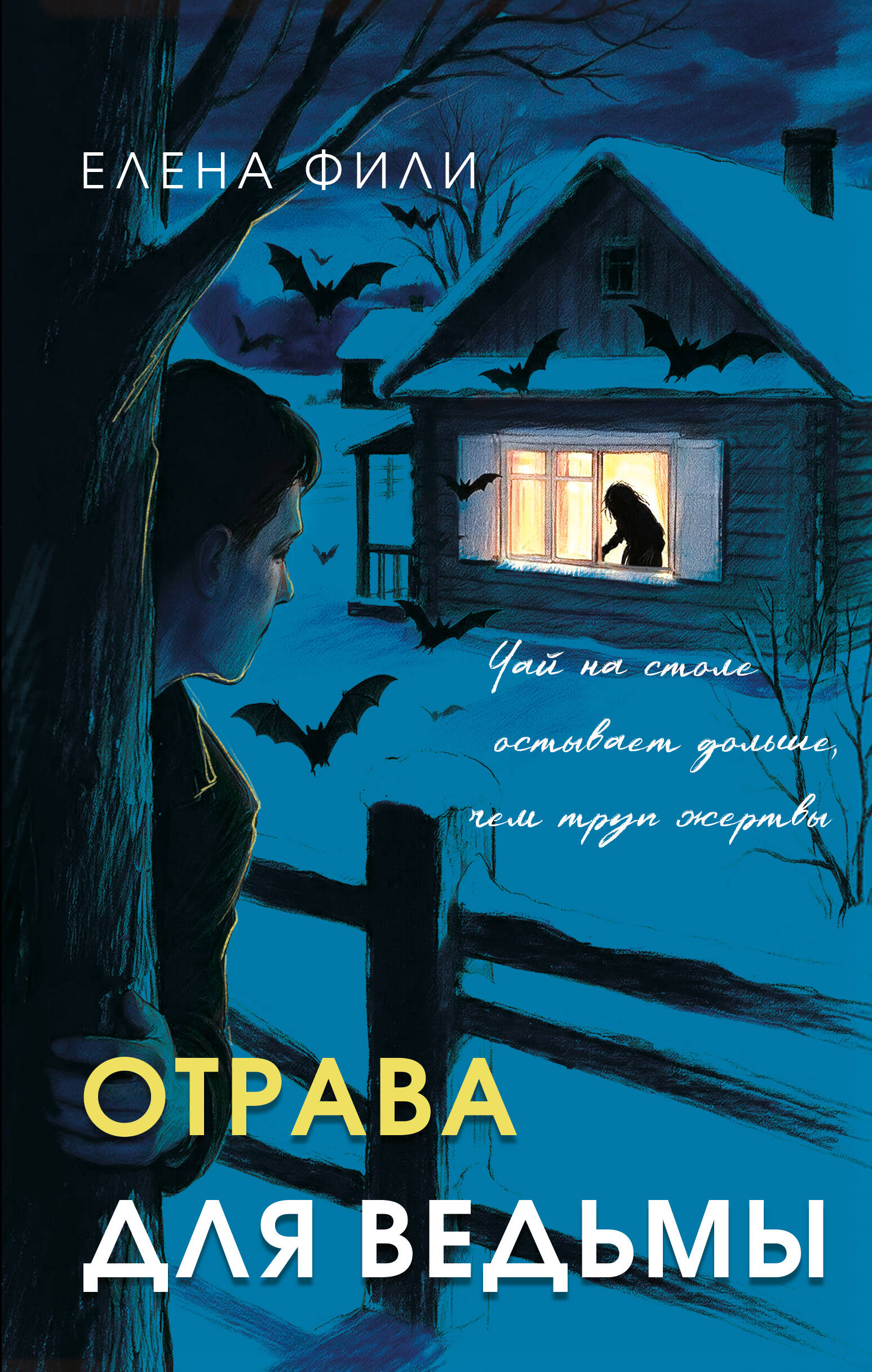 Обложка книги «Отрава для ведьмы»