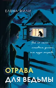 Отрава для ведьмы