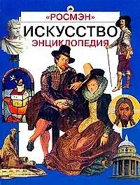 Искусство: Энциклопедия