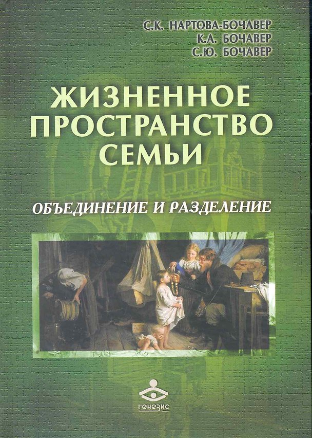 Книга Жизненное пространство семьи: объединение и разделение / (Расширение горизонтов). Нартова-Бочавер С., Бочавер К. и др. (Мухаматулина Е.А.) () — 1