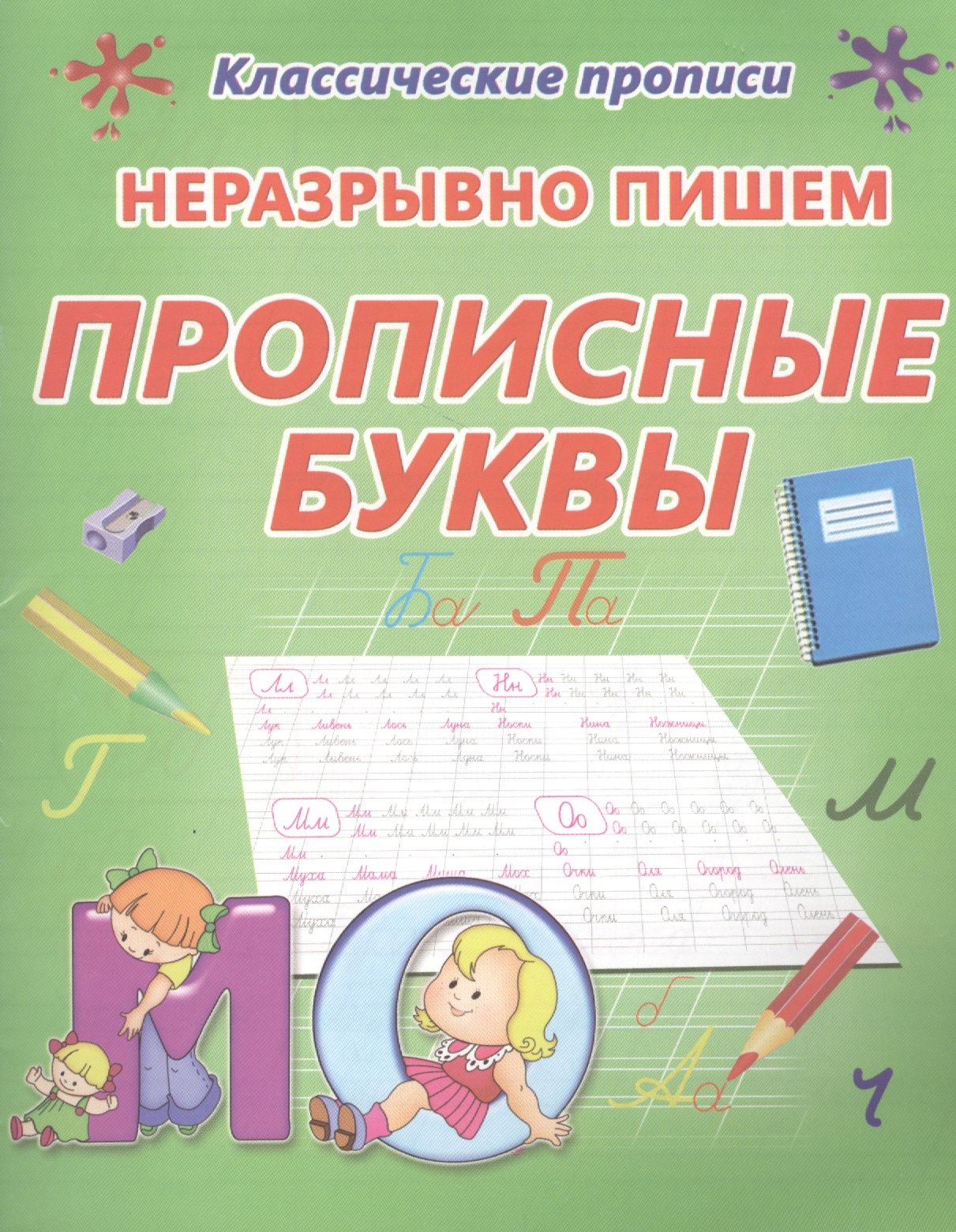 

Неразрывно пишем прописные буквы