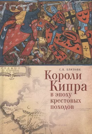 Короли Кипра в эпоху крестовых походов (ИК) Близнюк — 2596622 — 1