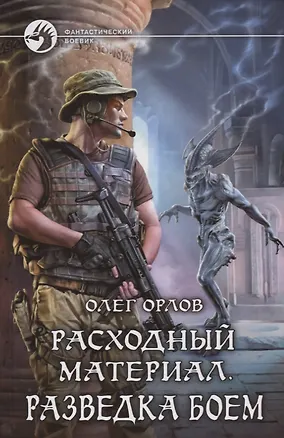 Книга Расходный материал Разведка боем (ФБ) Орлов ()