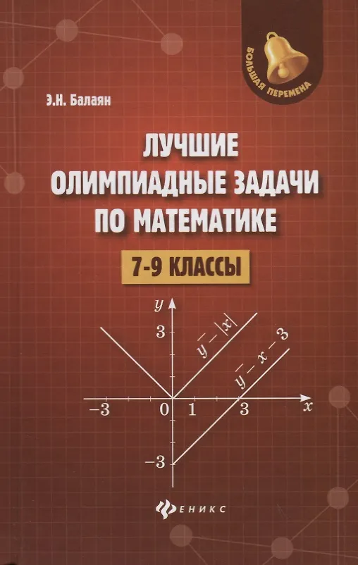 Книга Лучшие олимпиадные задачи по математике:7-9 кл (Эдуард Балаян) — 1