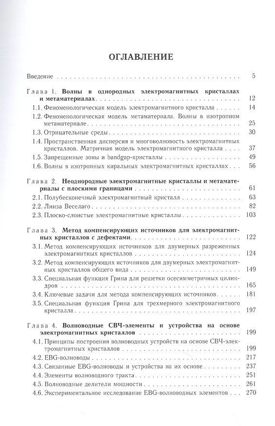 Книга Электромагнитные кристаллы (Сергей Банков) — 2