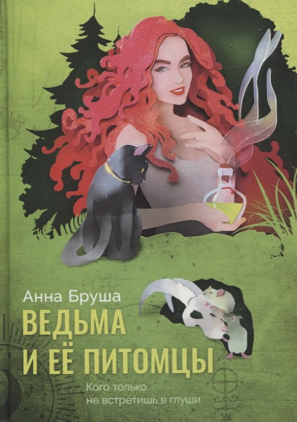 

Ведьма и ее питомцы