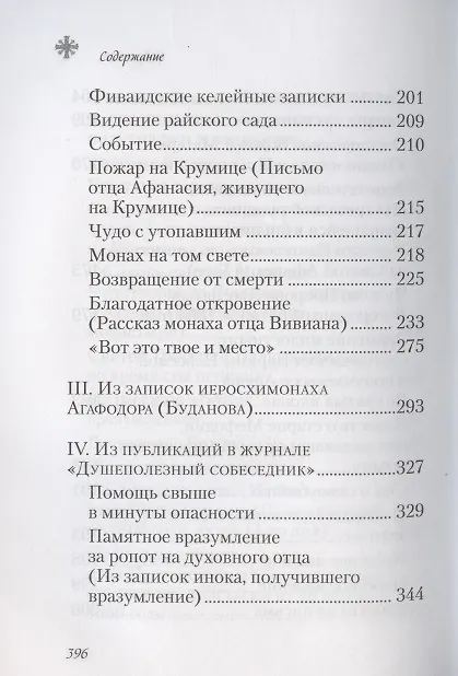 Книга Чудесные и достопамятные события на Святой Горе Афонской () — 6