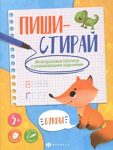 Буквы. Многоразовые прописи с развивающими заданиями