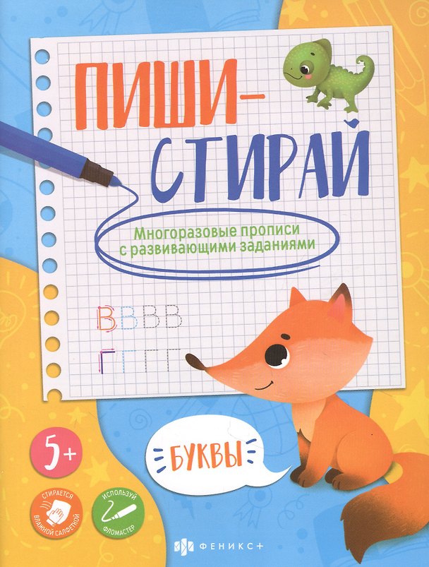 Книга Буквы. Многоразовые прописи с развивающими заданиями () — 1