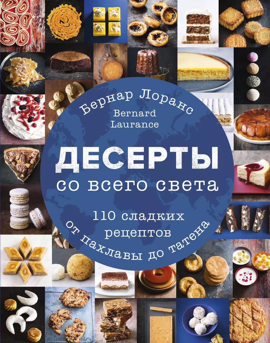 Десерты со всего света. 110 сладких рецептов от пахлавы до татена (Бернар  Лоранс) - купить книгу с доставкой в интернет-магазине «Читай-город». ISBN:  978-5-04-099395-6