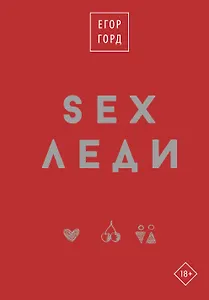 SEX-леди. Старайся для себя, а не для него