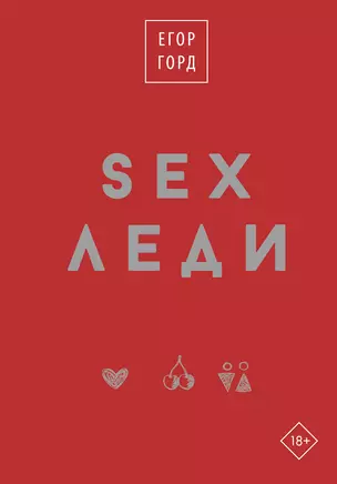 SEX-леди. Старайся для себя, а не для него — 3016095 — 1