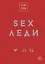SEX-леди. Старайся для себя, а не для него — 3016095 — 1