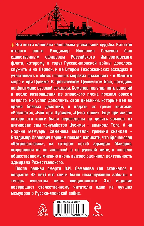 Книга Трагедия Цусимы (Владимир Семенов) — 2