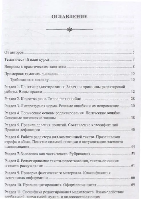 Книга Практикум по литературному редактированию (Елена Басовская, Елена Арутюнова, Ольга Афанасьева) — 2